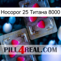 Носорог 25 Титана 8000 15